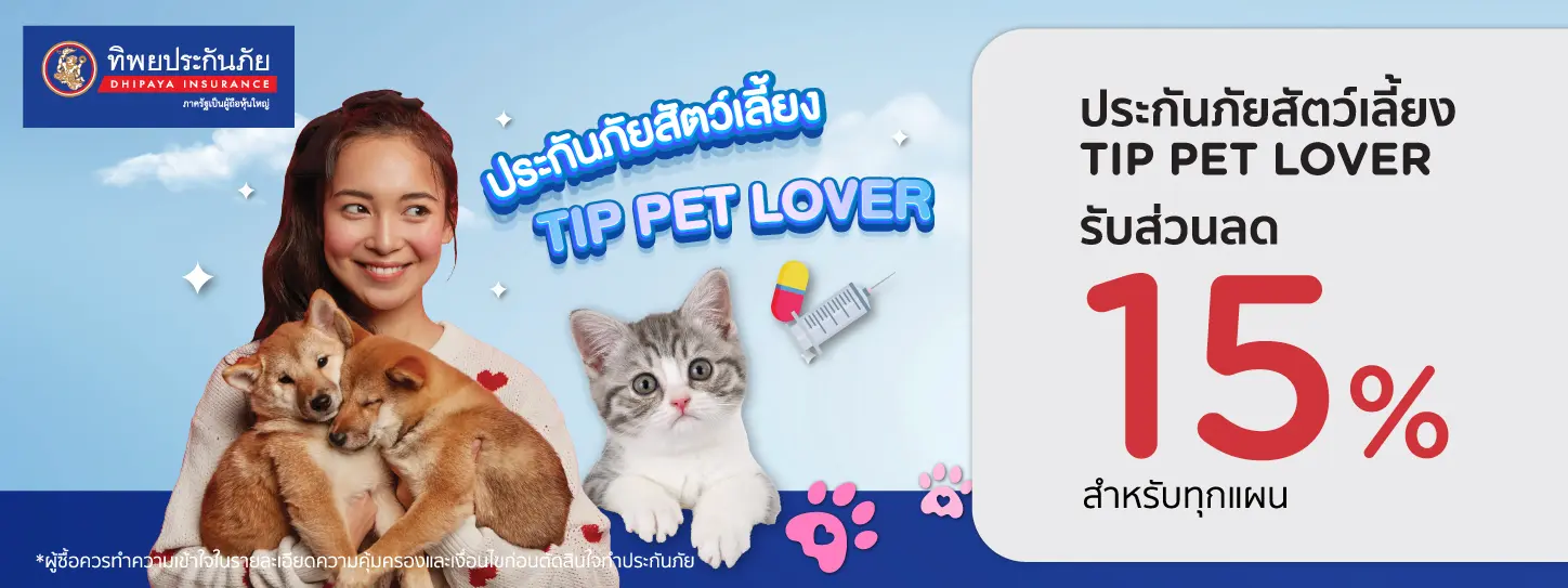 ประกันภัยสัตว์เลี้ยง TIP PET LOVER