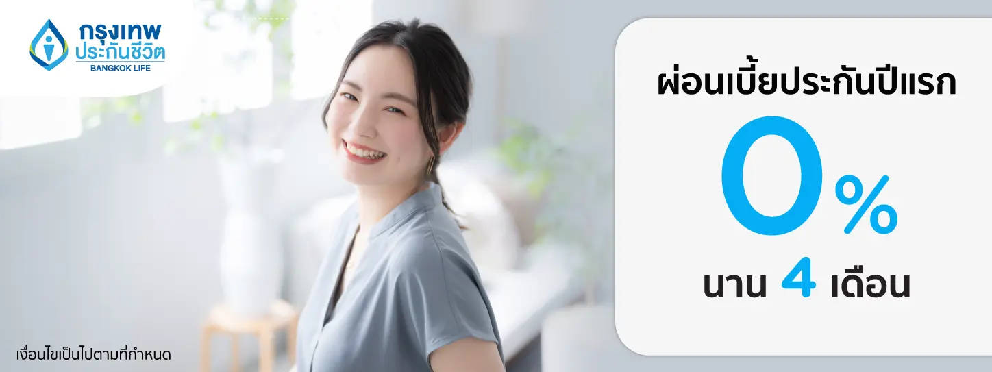ผ่อนประกันชีวิต