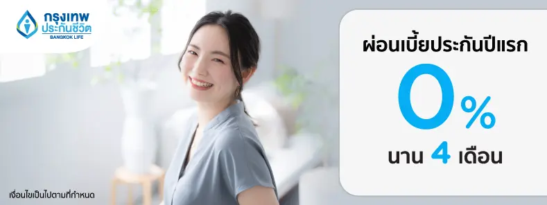 โปรโมชั่นกรุงเทพประกันชีวิต ( Bangkok life ) ผ่อนชำระค่าเบี้ยประกันชีวิตปีแรก 0% นาน 4 เดือน 