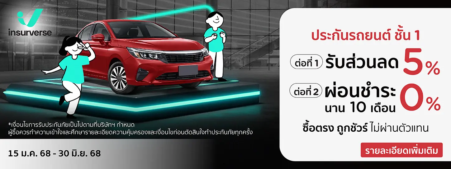 insurverse ประกันรถยนต์ชั้น 1