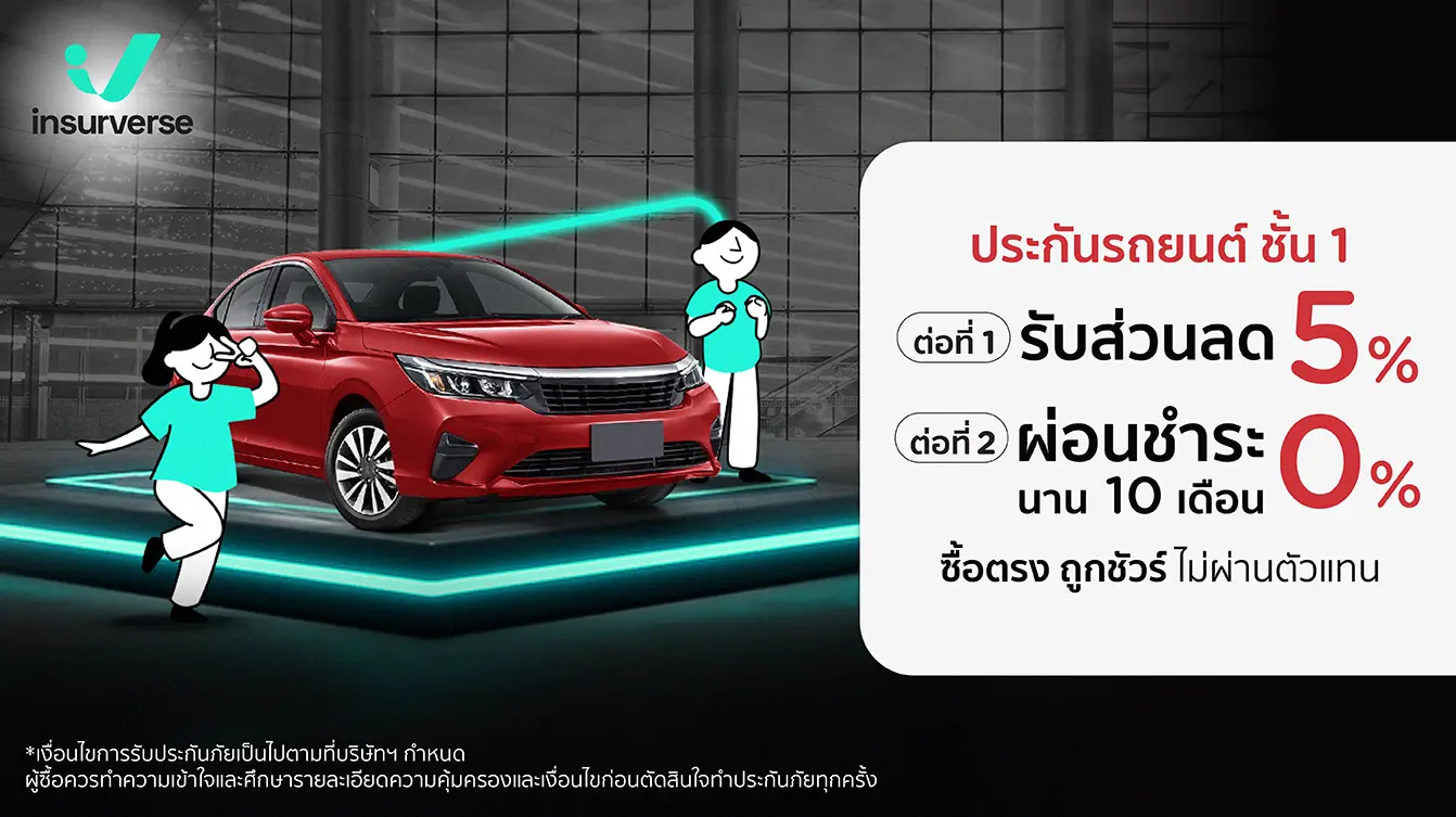 insurverse ประกันรถยนต์ชั้น 1