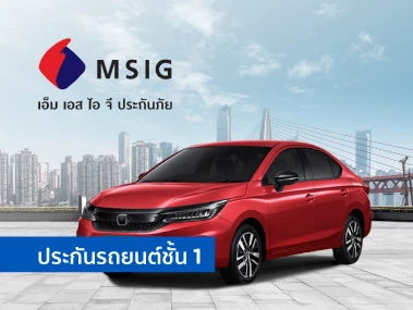 ประกันรถยนต์ชั้น 1 จาก Msig รับสิทธิประโยชน์ 2 ต่อ