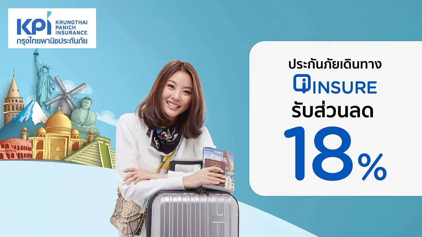 ประกันภัยการเดินทาง KPI i-Insure