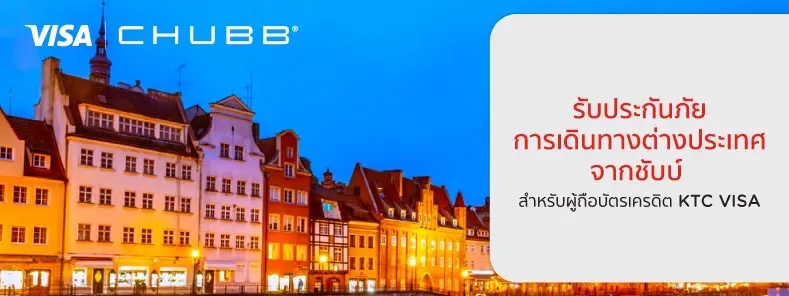 รับฟรีประกันภัยการเดินทางต่างประเทศจากชับบ์ สูงสุด 10 วัน  สำหรับผู้ถือบัตรเครดิต Ktc Visa