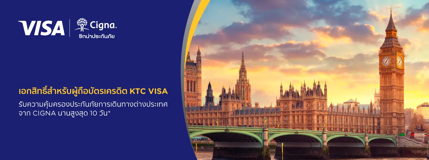 เอกสิทธิ์สำหรับผู้ถือบัตรเครดิต KTC VISA