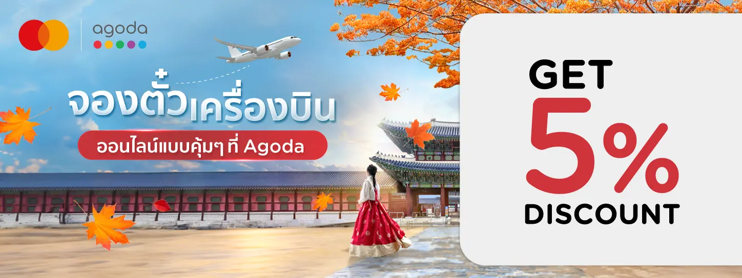 โปรโมชั่นจองตั๋วเครื่องบิน ที่ Agoda