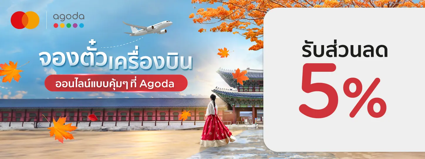 โปรโมชั่นจองตั๋วเครื่องบิน ที่ Agoda