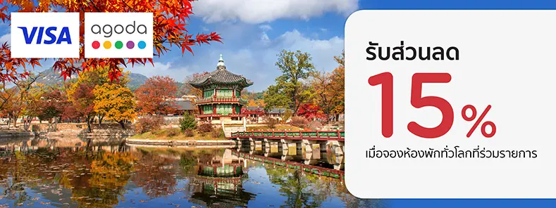 โปรโมชั่นส่วนลด 15% เมื่อจองห้องพักทั่วโลกที่ Agoda