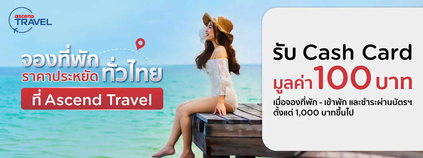 จองที่พักผ่าน Ascend Travel 