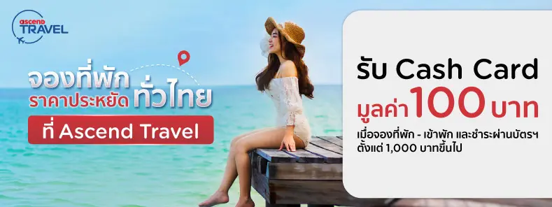 จองที่พักผ่าน Ascend Travel 