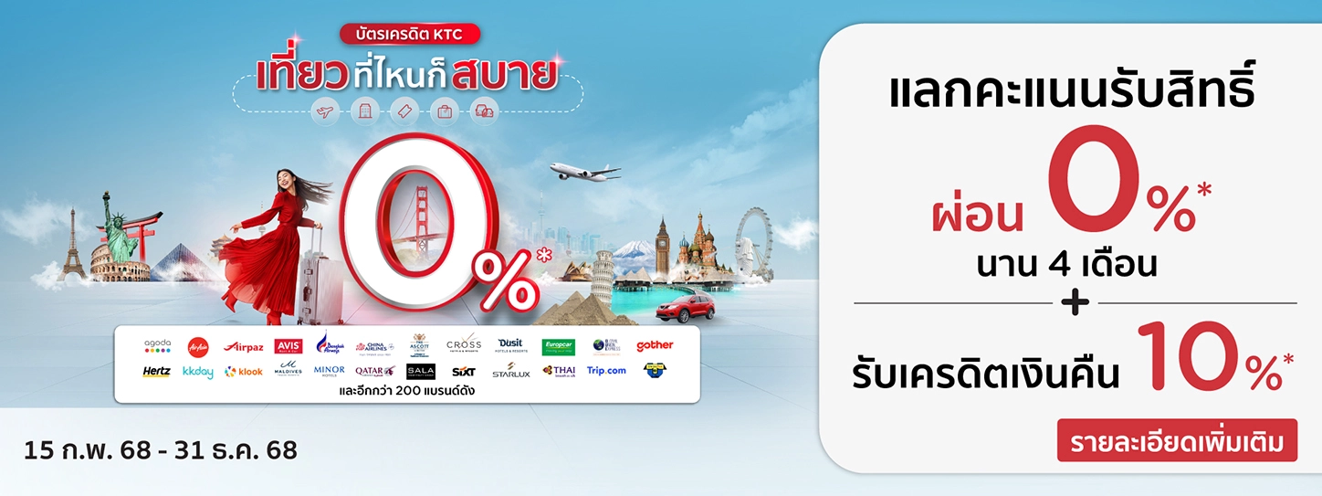 โปรโมชั่นจองเที่ยวใช้คะแนนผ่อน 0% กับบัตรเครดิต KTC
