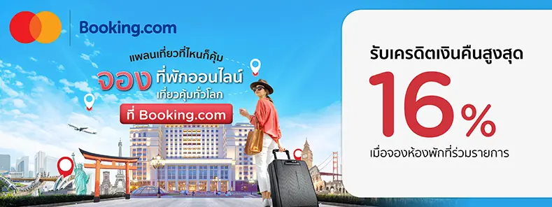 โปรโมชั่นจองห้องพักที่ Booking.com