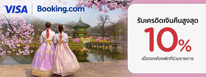 โปรโมชั่นจองห้องพัก จองโรงแรม ที่ Booking.com