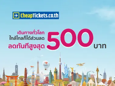 โปรโมชั่น CHEAPTICKETS