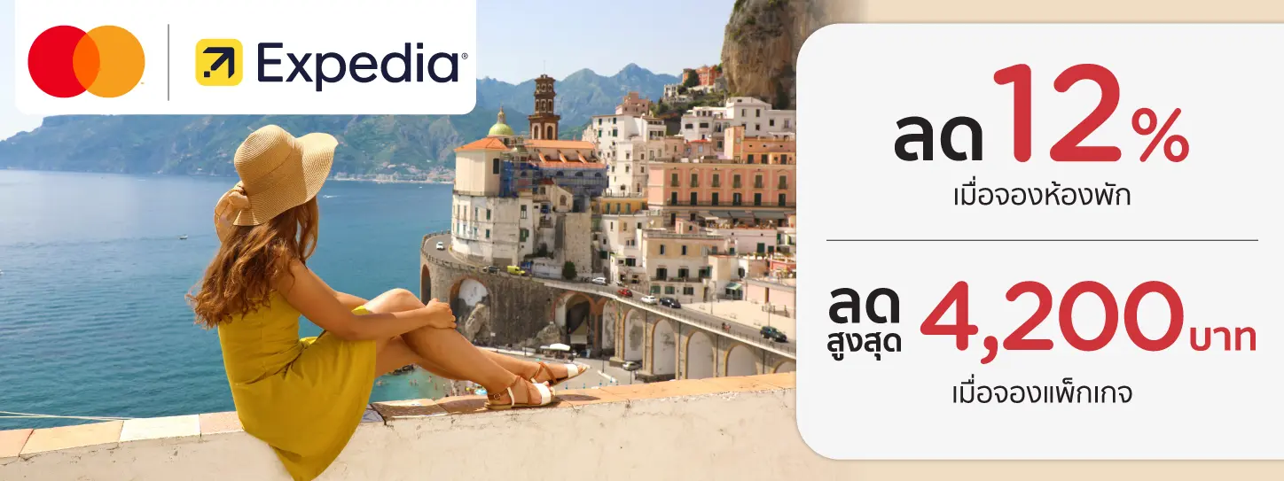 โปรโมชั่นส่วนลดพิเศษ เมื่อจองโรงแรมหรือแพ็กเกจ ที่ Expedia 