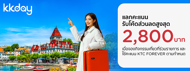 จองกิจกรรมท่องเที่ยวที่ร่วมรายการ ที่ KKday