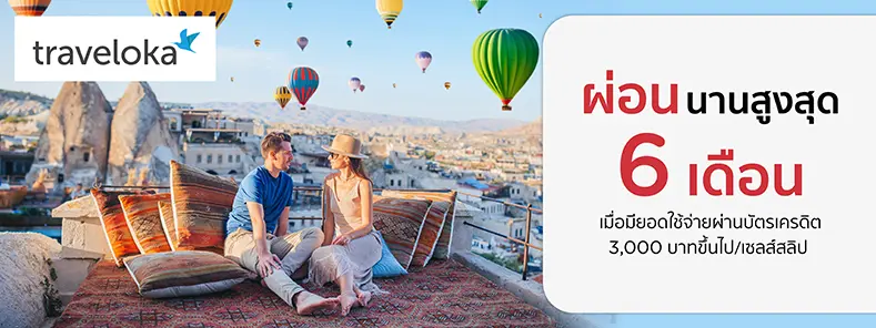 โปรโมชั่นจองออนไลน์ ผ่อนชำระนานสูงสุด 6 เดือน ที่ Traveloka