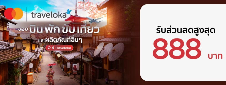 โปรโมชั่น Traveloka 