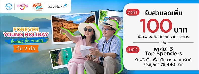 โปรโมชั่น Traveloka รับส่วนลดเพิ่ม 100 บาท เมื่อจองผลิตภัณฑ์ที่ที่ร่วมรายการ