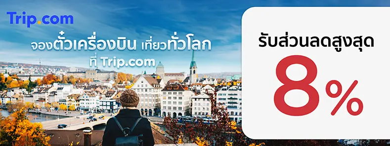 จองตั๋วเครื่องบิน ที่ Trip.com
