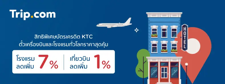 รับส่วนลดสูงสุด 7% เมื่อจองตั๋วเครื่องบิน, โรงแรม ที่ Trip.com