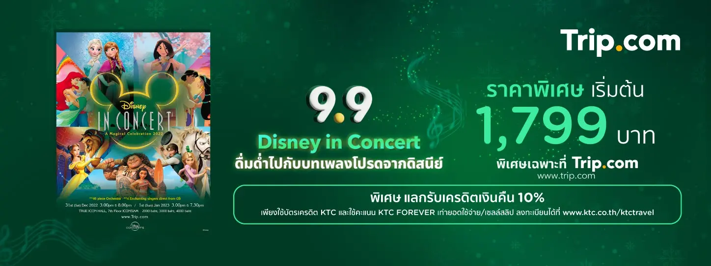 จองตั๋ว Disney in concert  ราคาสุดพิเศษ เริ่มต้นเพียง 1,799 บาท ที่ Trip.com