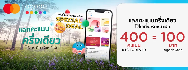 โปรโมชั่น คะแนนแลกห้องพัก กับบัตรเครดิต KTC - AGODA MASTERCARD