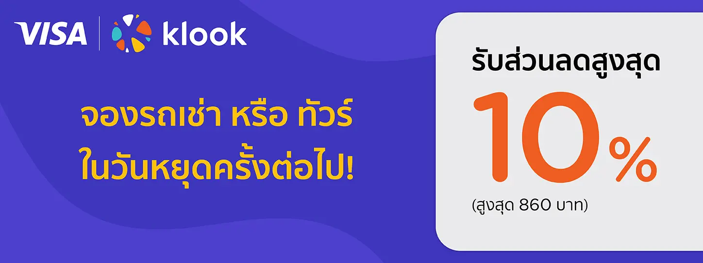 โปรโมชั่นรับส่วนลด 10 % เมื่อจองรถเช่า หรือ ทัวร์ ที่ Klook