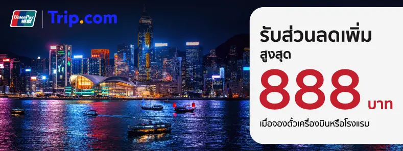 โปรโมชั่นรับส่วนลดเพิ่มสูงสุด 888 บาท เมื่อจองตั๋วเครื่องบิน หรือ โรงแรม ที่ Trip.com 