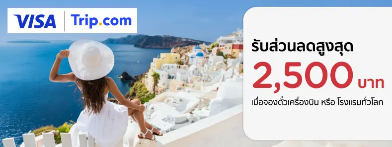 จองตั๋วเครื่องบิน หรือ โรงแรม ทั่วโลก ที่ Trip.com 