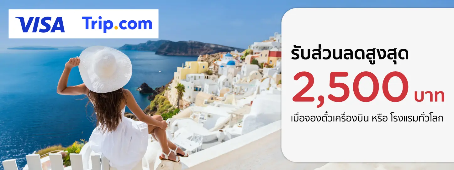 จองตั๋วเครื่องบิน หรือ โรงแรม ทั่วโลก ที่ Trip.com 