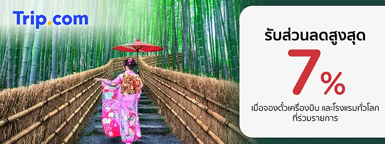 จองตั๋วเครื่องบินและโรงแรมทั่วโลก ที่ Trip.com 