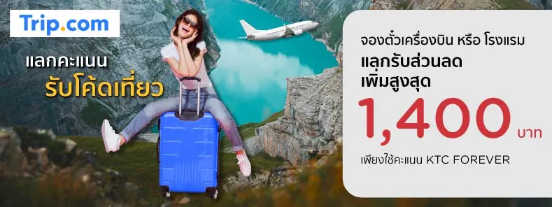 โปรโมชั่นแลกรับส่วนลดสูงสุด 1400 บาท เมื่อจองตั๋วเครื่องบินหรือโรงแรม โปรโมชั่นแลกรับส่วนลดสูงสุด 1400 บาท เมื่อจองตั๋วเครื่องบินหรือโรงแรม