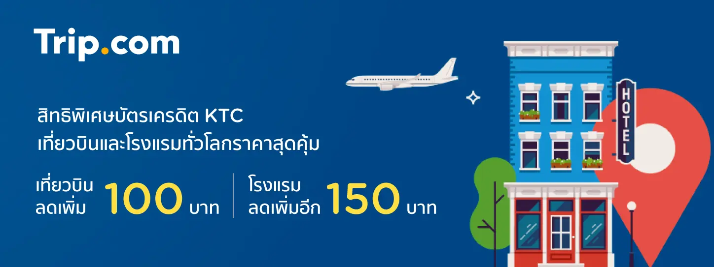 เที่ยวบินและโรงแรมทั่วโลกราคาสุดคุ้ม ที่ Trip.com กับบัตรเครดิต KTC