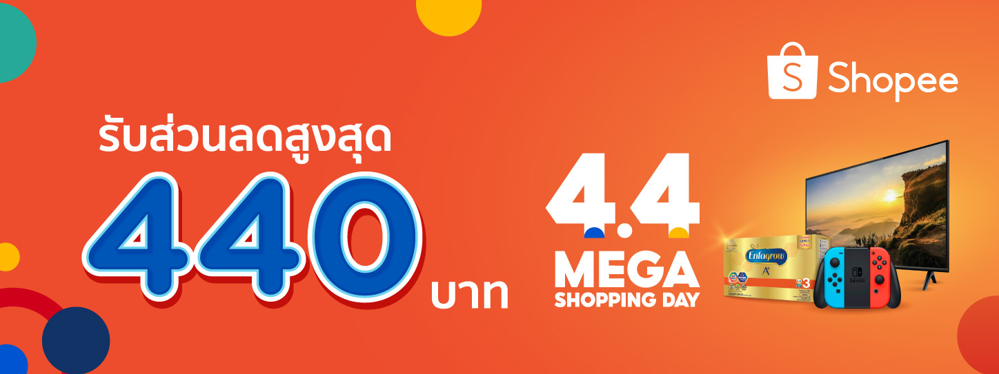 แจกคูปองส่วนลด Shopee 4.4 รับส่วนลดสูงสุด 440 บาท เมื่อช้อปผ่านแอปพลิเค
