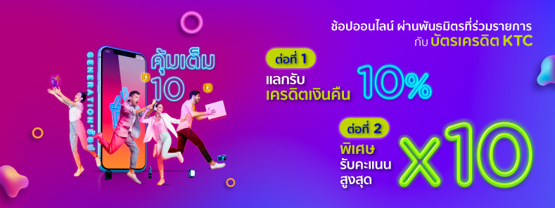 ช้อปออนไลน์ คุ้มเต็ม 10