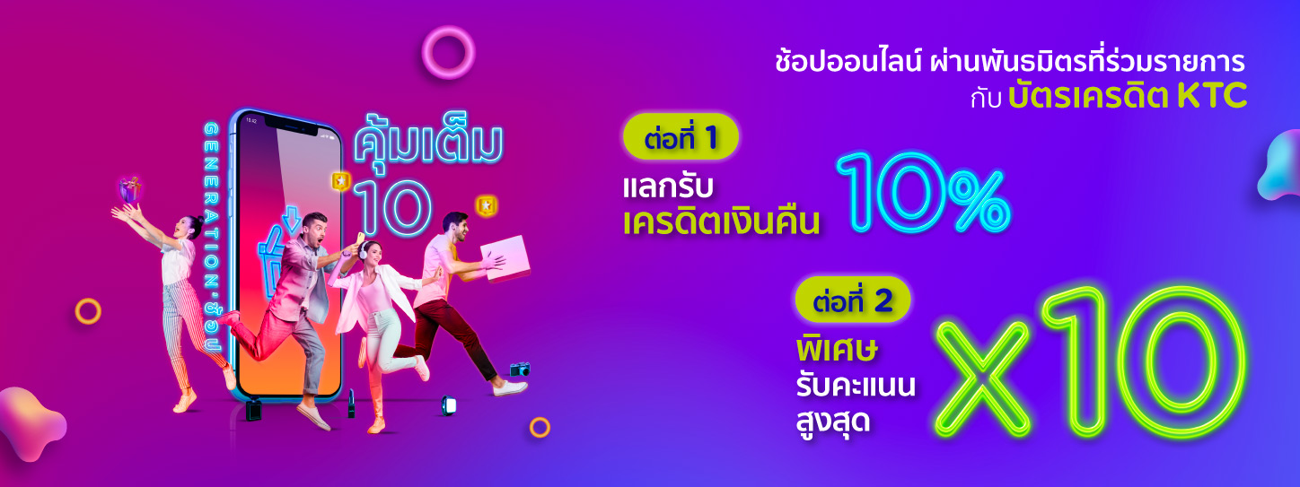 ช้อปออนไลน์ คุ้มเต็ม 10