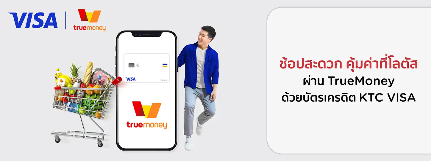 ช้อปสะดวก คุ้มค่าที่โลตัสผ่าน TrueMoney Wallet ด้วยบัตรเครดิต KTC VISA