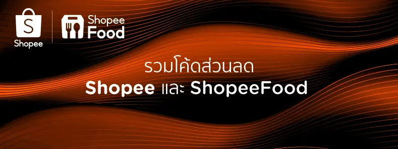 รวมโค้ดส่วนลด Shopee 2023