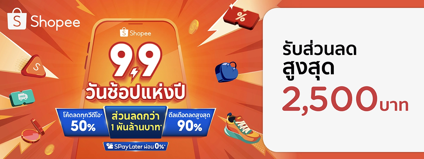 9.9 วันช้อปแห่งปี 