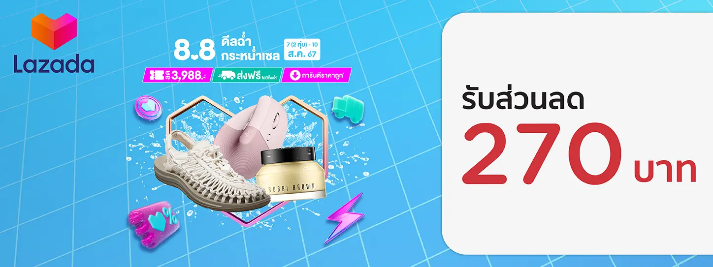 LAZADA  8.8 ดีลเด็ด วันเลขเบิ้ล