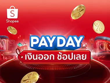 Shopee - PAYDAY เงินออก ช้อปเลย 