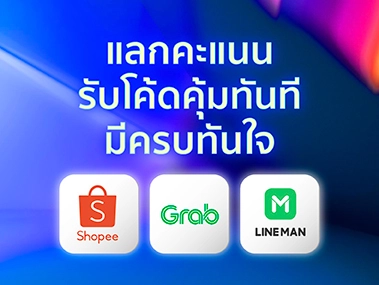 คะแนนแลกคุ้มกับบัตรเครดิต KTC