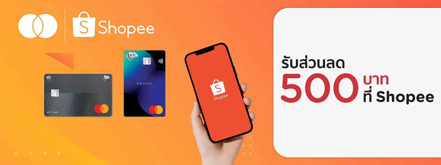 ช้อปออนไลน์สุดคุ้มกับบัตรเครดิต KTC ที่ Shopee ทุกเดือน
