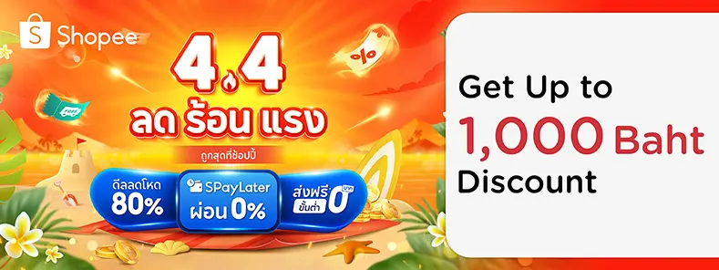 Shopee 4.4 ลด ร้อน แรง