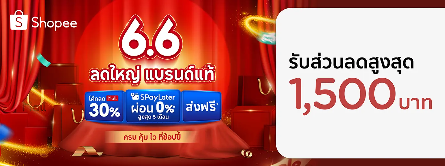 Shopee 6.6 ลดใหญ่ แบรนด์ดัง