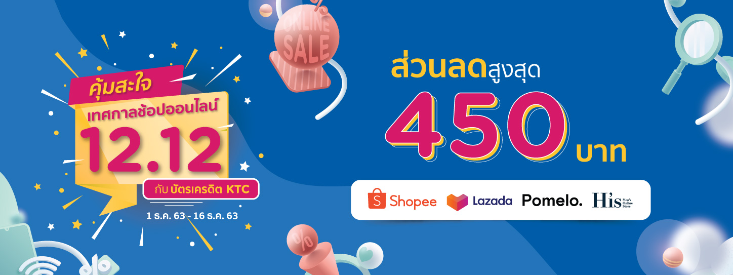 รวมโปรโมชั่นมาให้ช้อปกันแบบคุ้มๆ กับเทศกาล 12.12