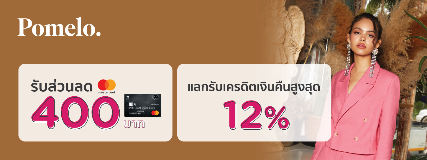 คูปองส่วนลด Pomelo 400 บาท สำหรับสมาชิกบัตรเครดิต KTC MASTERCARD