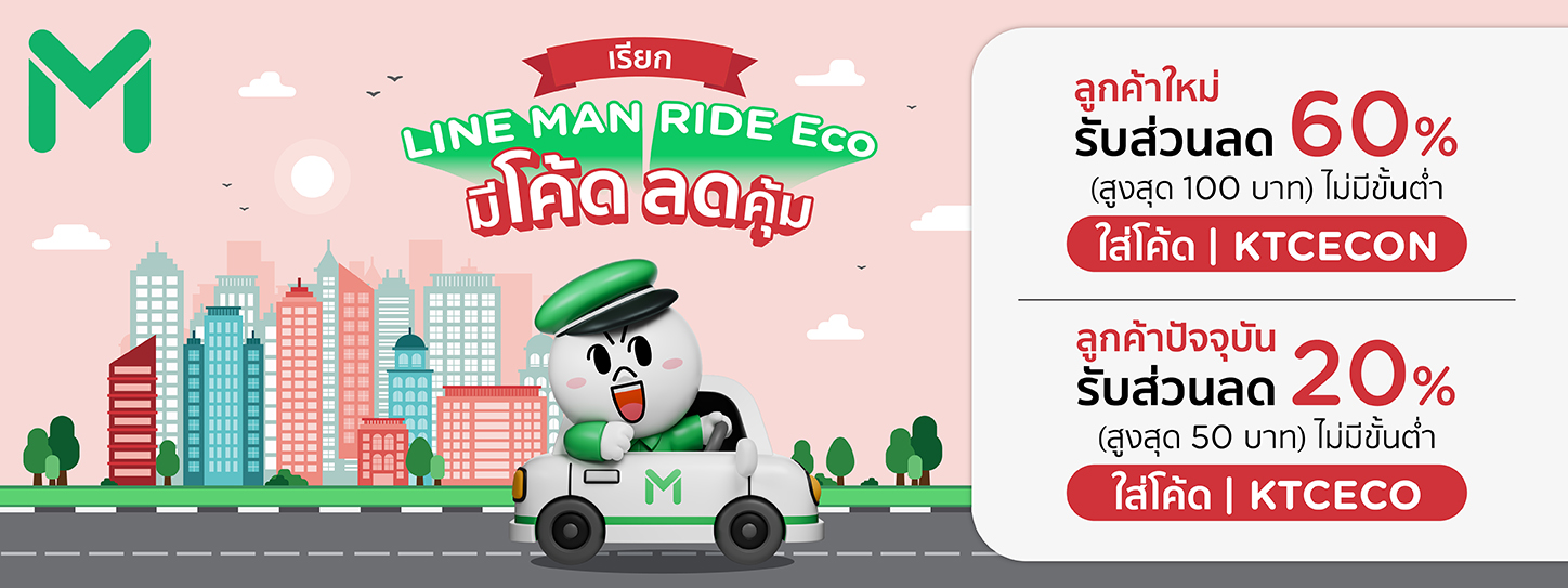 LINE MAN RIDE Eco