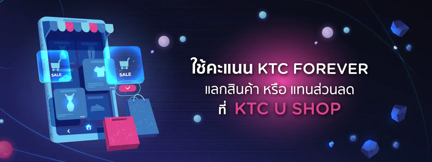 ใช้คะแนน KTC FOREVER แลกสินค้า หรือ แทนส่วนลดได้ที่ KTC U SHOP